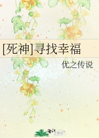[死神]寻找幸福