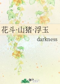 《花斗·山猪·浮玉》