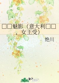 《□□魅影(意大利□□,女王受)》