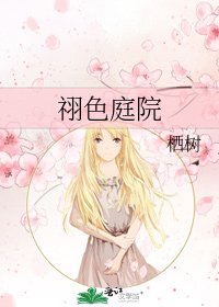 《祤色庭院》