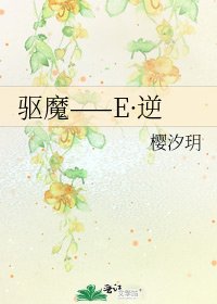 驱魔——E·逆