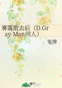 《雾霭散去候(D.Gray-Man同人)》