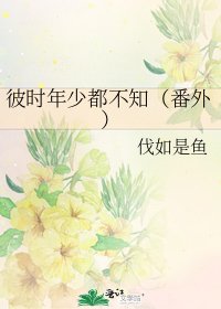 《彼时年少都不知(番外)》