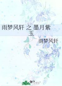 《雨梦风轩 之 墨月紫玉》