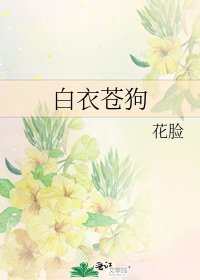 《白衣苍狗》
