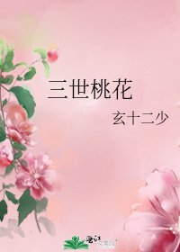 《三世桃花》