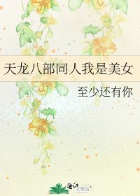天龙八部同人我是美女