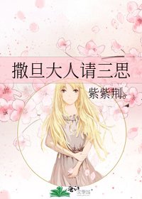 撒旦大人请三思