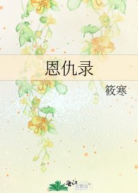 《恩仇录》
