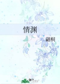 《情渊》