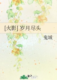 [火影] 岁月尽头