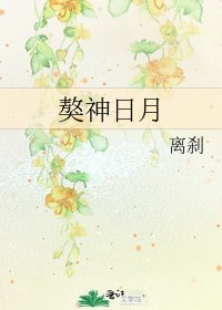 獒神日月