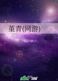 堇青(网游)