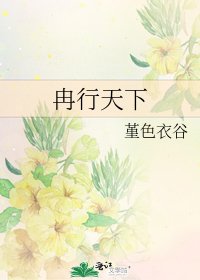 冉行天下