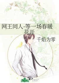 《网王同人-等一场春暖花开》