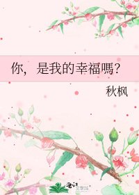 《你,是我的幸福嗎?》