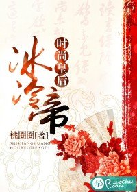 《时尚皇后冰冷帝》