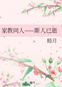 家教同人——斯人已逝