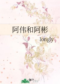 阿伟和阿彬