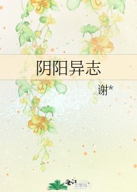 《阴阳异志》