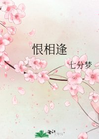《恨相逢》