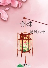 《一斛珠》