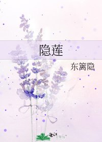 隐莲