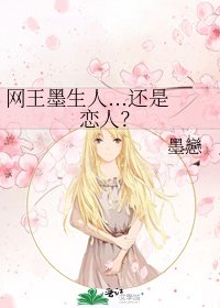 网王墨生人...还是恋人？