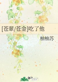 [苍翠/苍金]吃了他