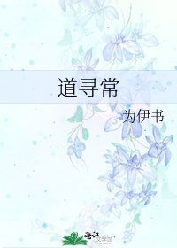 《道寻常》