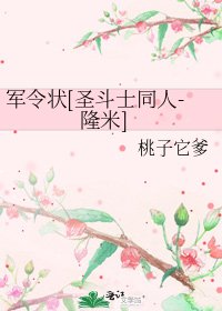 军令状[圣斗士同人-隆米]