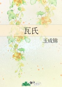 《瓦氏》