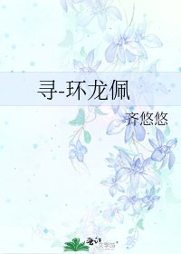 寻-环龙佩