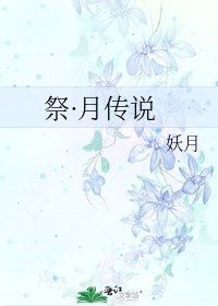 《祭·月传说》