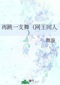 《再跳一支舞(网王同人)》