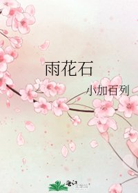 《雨花石》