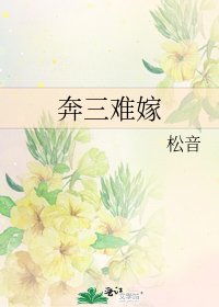 奔三难嫁