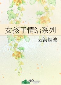 《女孩子情结系列》