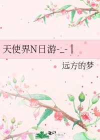 《天使界N日游-_-‖》