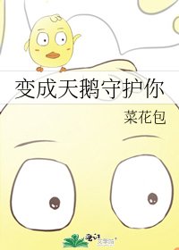 《变成天鹅守护你》