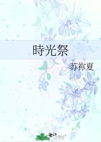 《時光祭》