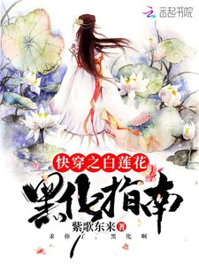 《快穿之白莲花黑化指南》