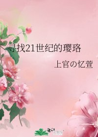 寻找21世纪的璎珞