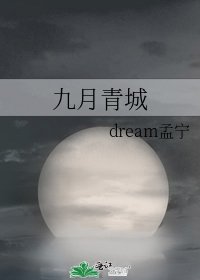 《九月青城》
