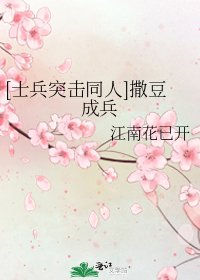 [士兵突击同人]撒豆成兵