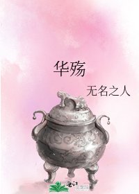 《华殇》