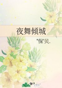 夜舞倾城