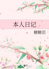 《本人日记》
