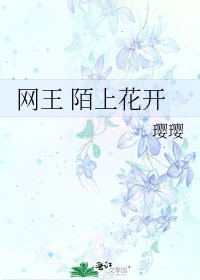 网王 陌上花开