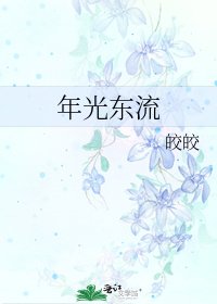 年光东流